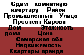 Сдам 1 комнатную  квартиру  › Район ­ Промышленный › Улица ­ Проспект Кирова  › Дом ­ 348 › Этажность дома ­ 16 › Цена ­ 20 000 - Самарская обл. Недвижимость » Квартиры аренда   . Самарская обл.